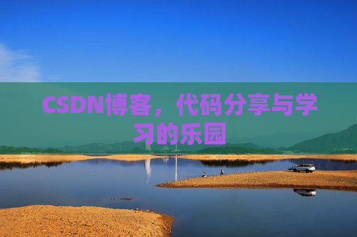 CSDN博客，代码分享与学习的乐园